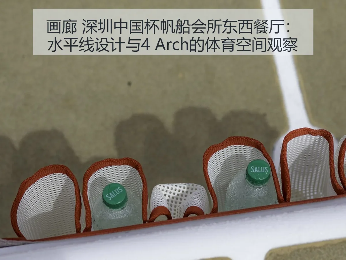 画廊 深圳中国杯帆船会所东西餐厅：水平线设计与4 的体育空间观察