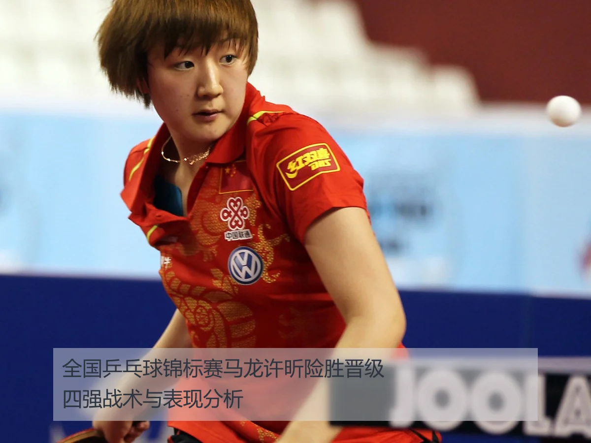 全国乒乓球锦标赛马龙许昕险胜晋级四强战术与表现分析